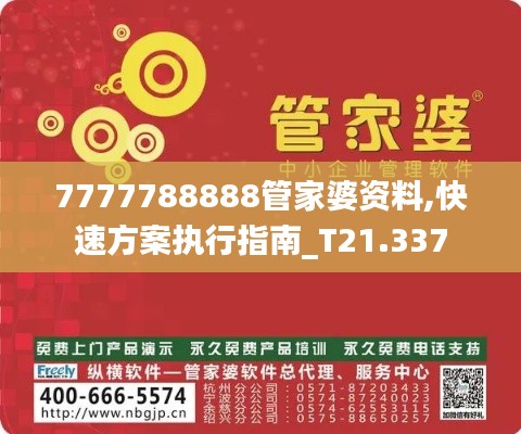 7777788888管家婆资料,快速方案执行指南_T21.337