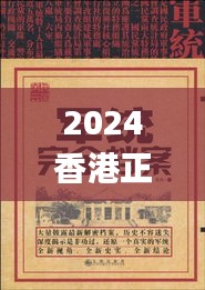 2024香港正版资料免费盾,最佳精选解析说明_36087.412