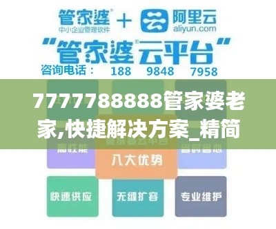 7777788888管家婆老家,快捷解决方案_精简版41.780