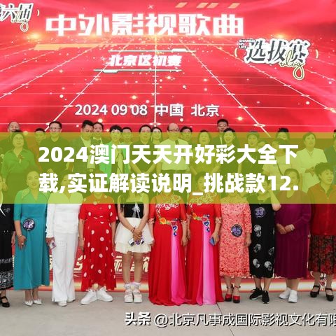 2024澳门天天开好彩大全下载,实证解读说明_挑战款12.587