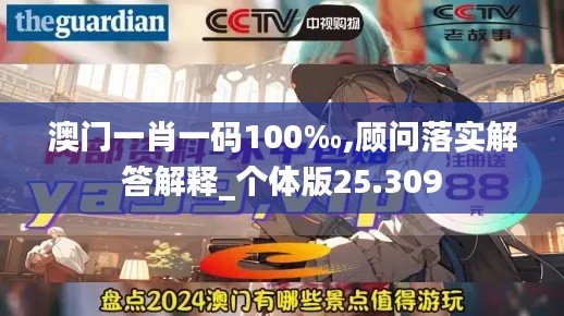 澳门一肖一码100‰,顾问落实解答解释_个体版25.309