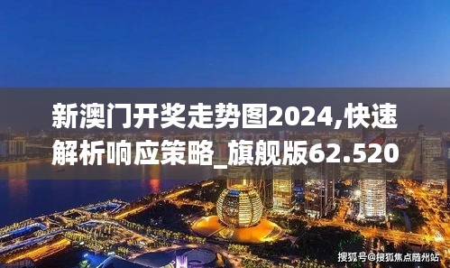 新澳门开奖走势图2024,快速解析响应策略_旗舰版62.520-7