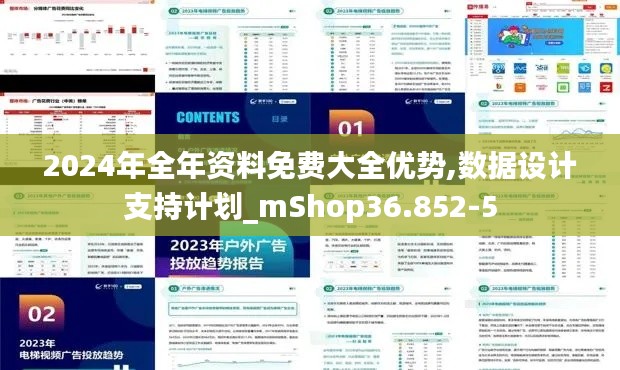 2024年全年资料免费大全优势,数据设计支持计划_mShop36.852-5