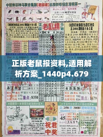 正版老鼠报资料,适用解析方案_1440p4.679-3