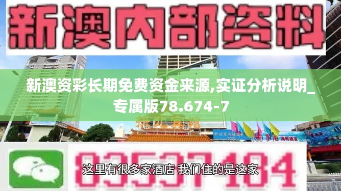 新澳资彩长期免费资金来源,实证分析说明_专属版78.674-7