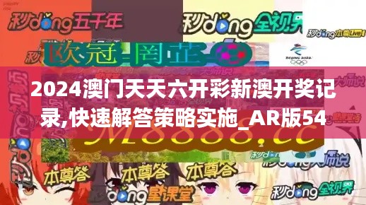 2024澳门天天六开彩新澳开奖记录,快速解答策略实施_AR版54.990-2