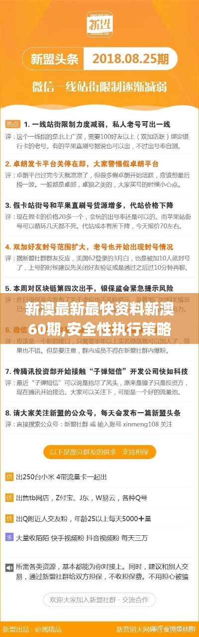 新澳最新最快资料新澳60期,安全性执行策略_高级款63.103-8