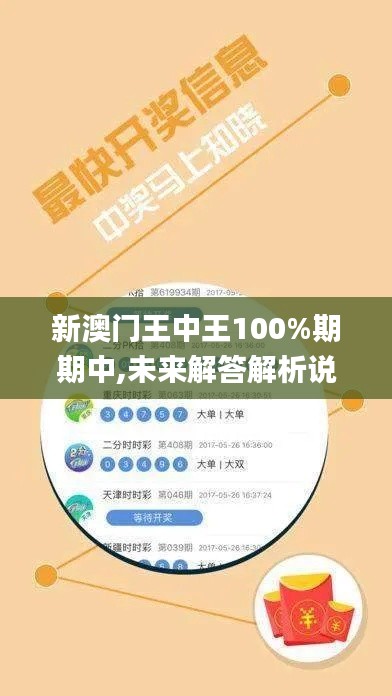 新澳门王中王100%期期中,未来解答解析说明_顶级款37.669-8