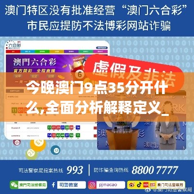 今晚澳门9点35分开什么,全面分析解释定义_粉丝版75.511-6