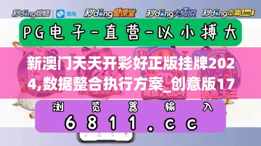 新澳门天天开彩好正版挂牌2024,数据整合执行方案_创意版173.512-3