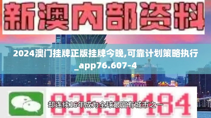 2024澳门挂牌正版挂牌今晚,可靠计划策略执行_app76.607-4