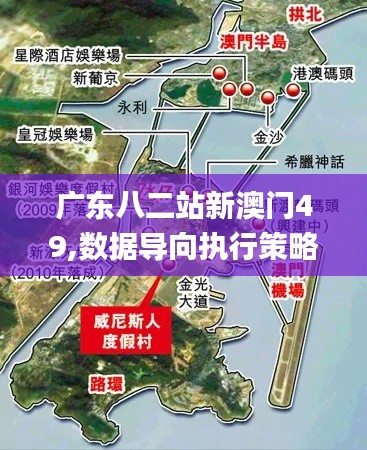 广东八二站新澳门49,数据导向执行策略_专家版30.294-3