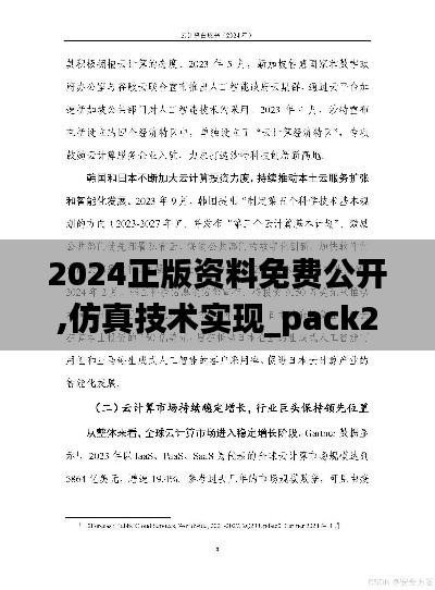 2024正版资料免费公开,仿真技术实现_pack28.435-1