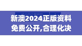 新澳2024正版资料免费公开,合理化决策评审_界面版40.155-8