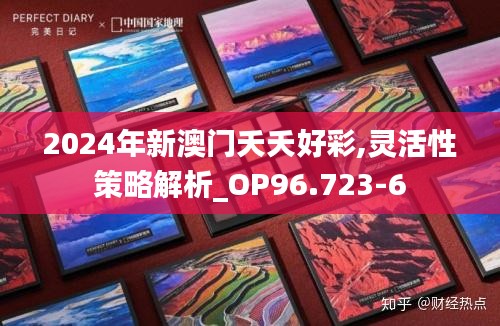 2024年新澳门夭夭好彩,灵活性策略解析_OP96.723-6