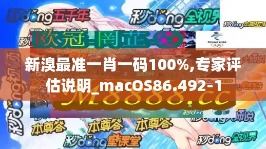 新溴最准一肖一码100%,专家评估说明_macOS86.492-1