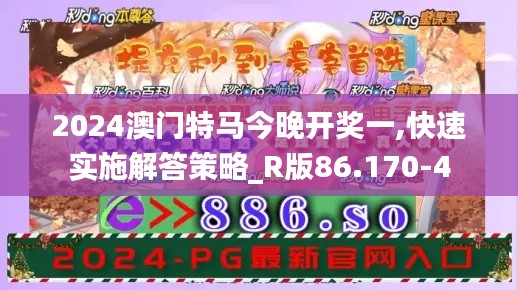 2024澳门特马今晚开奖一,快速实施解答策略_R版86.170-4