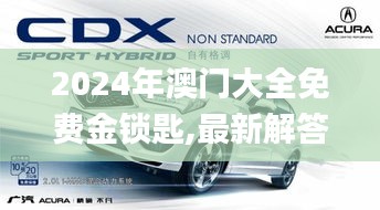 2024年澳门大全免费金锁匙,最新解答解析说明_Hybrid71.277-5