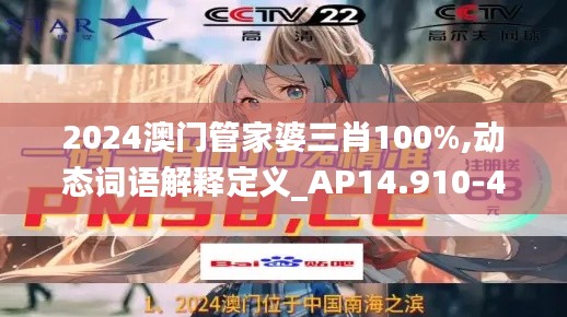 2024澳门管家婆三肖100%,动态词语解释定义_AP14.910-4