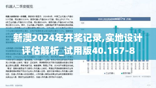 新澳2024年开奖记录,实地设计评估解析_试用版40.167-8