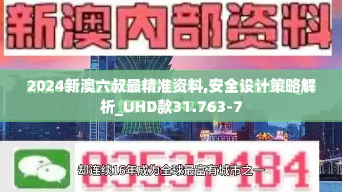 2024新澳六叔最精准资料,安全设计策略解析_UHD款31.763-7