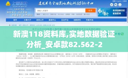 新澳118资料库,实地数据验证分析_安卓款82.562-2