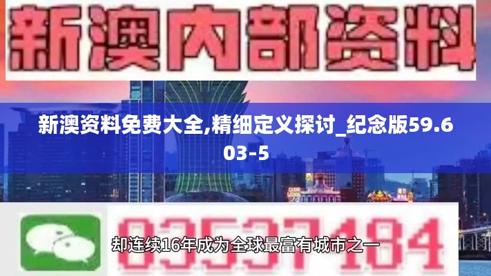 新澳资料免费大全,精细定义探讨_纪念版59.603-5