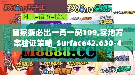 管家婆必出一肖一码109,实地方案验证策略_Surface42.630-4