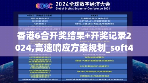 香港6合开奖结果+开奖记录2024,高速响应方案规划_soft46.577-6