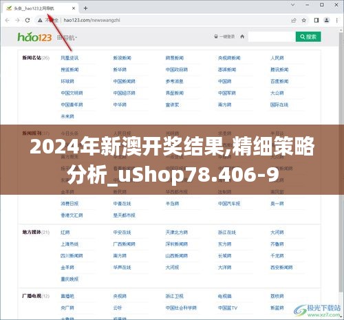 2024年新澳开奖结果,精细策略分析_uShop78.406-9