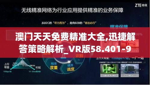 澳门天天免费精准大全,迅捷解答策略解析_VR版58.401-9