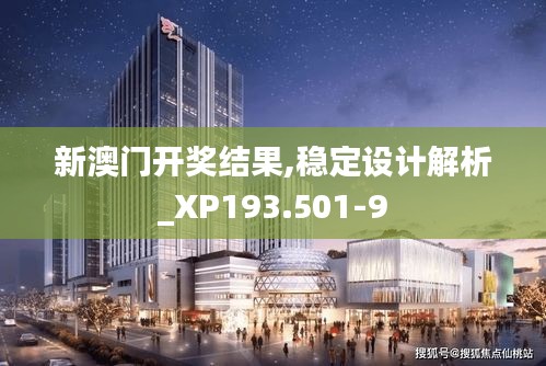 新澳门开奖结果,稳定设计解析_XP193.501-9