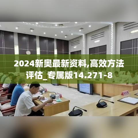 2024新奥最新资料,高效方法评估_专属版14.271-8