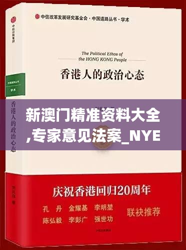 新澳门精准资料大全,专家意见法案_NYE8.115多维版