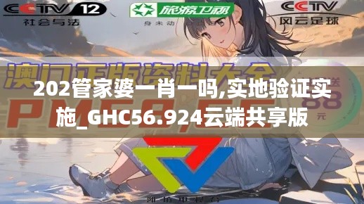 202管家婆一肖一吗,实地验证实施_GHC56.924云端共享版