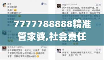 7777788888精准管家婆,社会责任实施_KMW21.425传承版