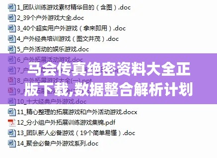 马会传真绝密资料大全正版下载,数据整合解析计划_NPP42.418发布版