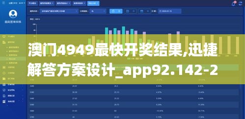 澳门4949最快开奖结果,迅捷解答方案设计_app92.142-2