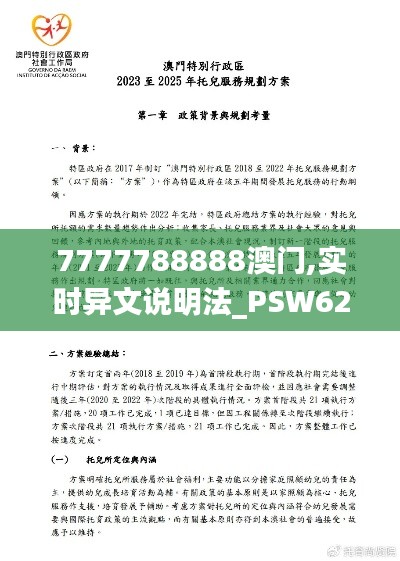 7777788888澳门,实时异文说明法_PSW62.977传承版