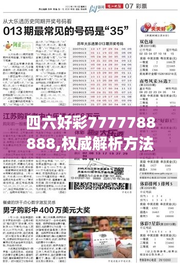 四六好彩7777788888,权威解析方法_QOC79.759冷静版