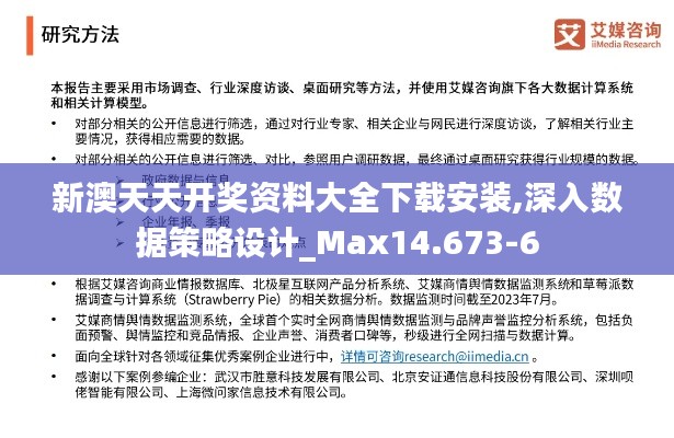 新澳天天开奖资料大全下载安装,深入数据策略设计_Max14.673-6