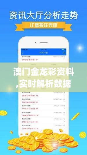 澳门金龙彩资料,实时解析数据_微型版50.909-7