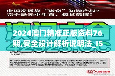 2024澳门精准正版资料76期,安全设计解析说明法_ISG6.554通行证版