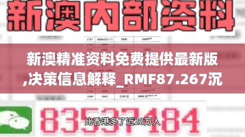 新澳精准资料免费提供最新版,决策信息解释_RMF87.267沉浸版