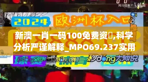 新澳一肖一码100免费资枓,科学分析严谨解释_MPO69.237实用版