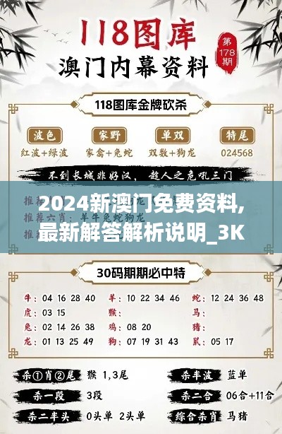 2024新澳门免费资料,最新解答解析说明_3K193.582-5