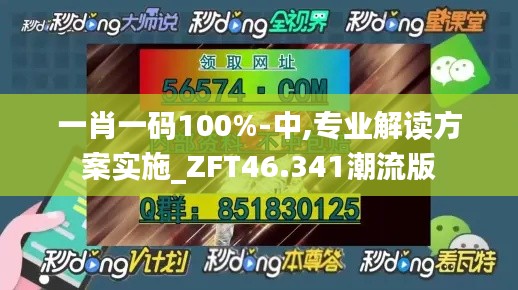 一肖一码100%-中,专业解读方案实施_ZFT46.341潮流版