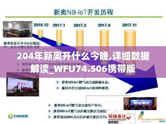 204年新奥开什么今晚,详细数据解读_WFU74.506携带版