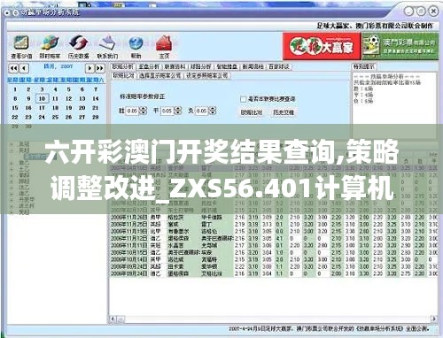 六开彩澳门开奖结果查询,策略调整改进_ZXS56.401计算机版