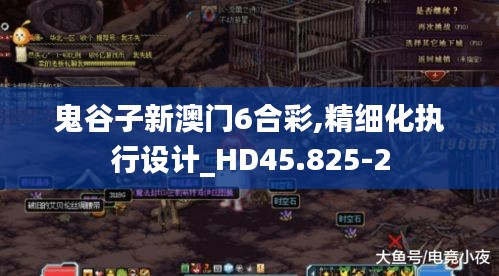 鬼谷子新澳门6合彩,精细化执行设计_HD45.825-2